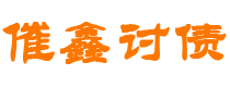 大兴安岭债务追讨催收公司